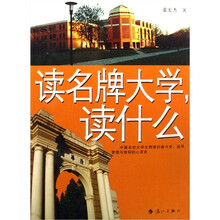 读名牌大学，读什么