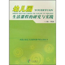 幼儿园生活课程的研究与实践