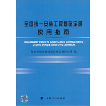 全国统一安装工程基础定额使用指南