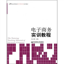 21世纪高等院校电子商务教育系列教材：电子商务实训教程