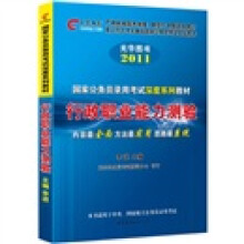 2011国家公务员录用考试深度系列教材:行政职业能力测验(光华版)
