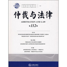 仲裁与法律(第112辑)