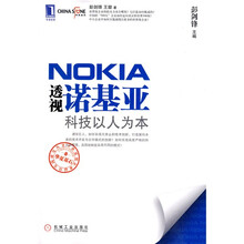 透视诺基亚：科技以人为本