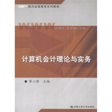 现代远程教育系列教材：计算机会计理论与实务