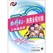 小升初·奥赛全程对接:3年级英语