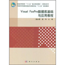 Visual FoxPro数据库基础与应用教程（普通高等教育十二五重点规划教材）/计算机系列