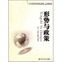 21世纪高职高专精品教材·公共课系列:形势与政策