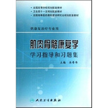 全国高等学校规划配套教材(供康复治疗专业用):肌骨胳康复学学习指导和习题集
