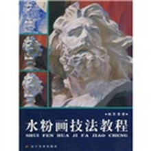 水粉画技法教程