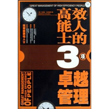 高效能人士的3项卓越管理