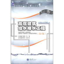 给排水科学与工程本科系列教材·普通高等教育“十一五”国家级规划教材:高层建筑给水排水工程(第2版)