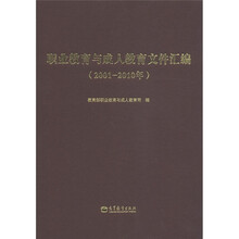 职业教育与成人教育文件汇编（2001-2010年）