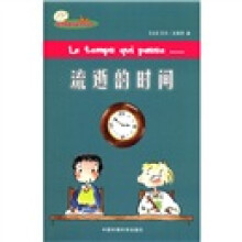 迷你苹果科普系列丛书:流逝的时间