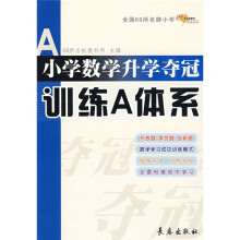 小学数学升学夺冠训练A体系