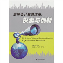 高等会计教育改革:探索与创新