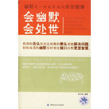 会幽默会处世