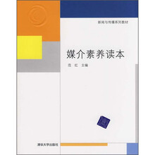 新闻与传播系列教材：媒介素养读本