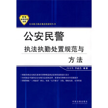 公安民警执法执勤处理规范与方法