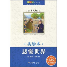 悲惨世界(美绘本)