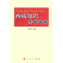 西藏知识干部读本