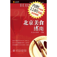 大众点评：北京美食指南