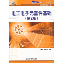 电工电子元器件基础-（第2版）