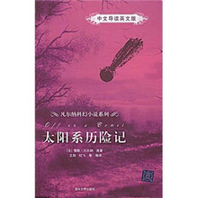 太阳系历险记(中文导读英文版)