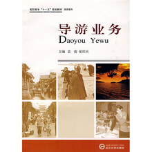 高职高专“十一五”规划教材·旅游系列：导游业务