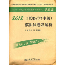 全国初中级卫生专业技术资格统一考试含部队指定辅导用书：2012口腔医学（中级）模拟试卷及解析