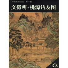 文徵明·桃源访友图