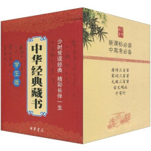 中华经典藏书（学生版）（套装共11册）