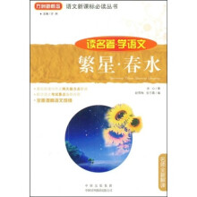 语文新课标必读丛书·读名著·学语文：繁星·春水