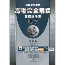 高考完全解读·王后雄考案：化学（课标版）
