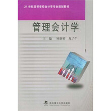 21世纪高等学校会计专业规划教材
：管理会计学