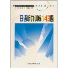 日语听力训练143题