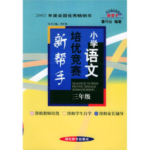 小学语文培优竞赛新帮手:3年级