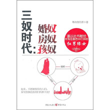 三奴时代：婚奴房奴孩奴