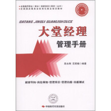 全国酒店服务业标准化就业培训教材：大堂经理管理手册