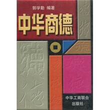 中华商德