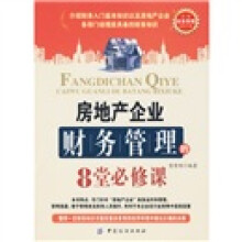 房地产企业财务管理的8堂必修课