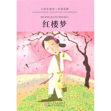 小学生领先一步读名著：红楼梦