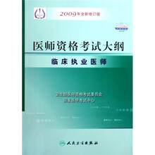 医师资格考试大纲：临床执业医师（2009年全新修订版）