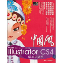 中文版Illustrator CS4学习总动员（附DVD光盘1张）