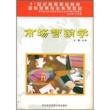 21世纪高等职业院校国际贸易专业系列教材:市场营销学