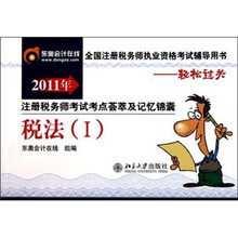 2011年注册税务师考试考点荟萃及记忆锦囊：税法1（全国注册税务师执业资格考试辅导用书）