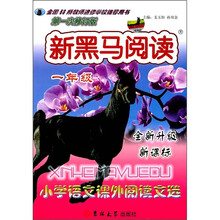 新黑马阅读·小学语文课外阅读文选:1年级(全新升级新课标)(第1次修订版)