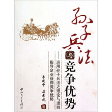 孙子兵法与竞争优势:运用孙子兵法之理论与理则指导企业获得竞争优势