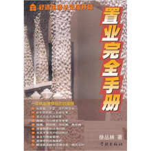 置业完全手册