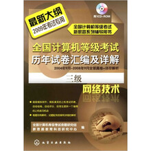 2009年全国计算机等级考试历年试卷汇编及详解:三级网络技术(附1张CD光盘)