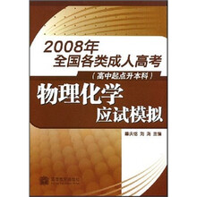 2008年全国各类成人高考:物理化学应试模拟(高中起点升本科)
